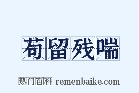 苟留残喘是什么意思的图片